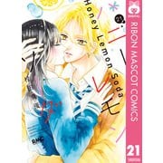 ハニーレモンソーダ 21（集英社） [電子書籍]