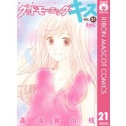 グッドモーニング・キス 21（集英社） [電子書籍]