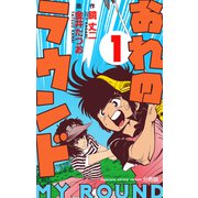 おれのラウンド【分冊版】 1（グループ・ゼロ） [電子書籍]