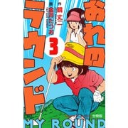 おれのラウンド【分冊版】 3（グループ・ゼロ） [電子書籍]
