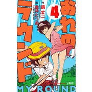 おれのラウンド【分冊版】 4（グループ・ゼロ） [電子書籍]