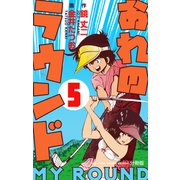 おれのラウンド【分冊版】 5（グループ・ゼロ） [電子書籍]