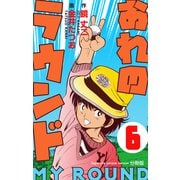 おれのラウンド【分冊版】 6（グループ・ゼロ） [電子書籍]