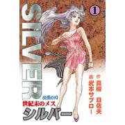 世紀末のメス シルバー 1（グループ・ゼロ） [電子書籍]