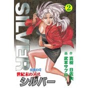 世紀末のメス シルバー 2（グループ・ゼロ） [電子書籍]