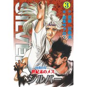 世紀末のメス シルバー 3（グループ・ゼロ） [電子書籍]