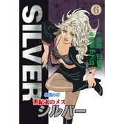 世紀末のメス シルバー 6（グループ・ゼロ） [電子書籍]
