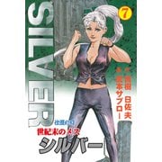 世紀末のメス シルバー 7（グループ・ゼロ） [電子書籍]
