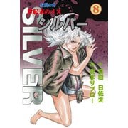 世紀末のメス シルバー 8（グループ・ゼロ） [電子書籍]