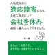 入社式当日に適応障害になり、入社二日目にして会社を休み病院へ連れられて行きました。（まんがびと） [電子書籍]