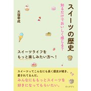 スイーツの歴史 知るだけでおいしく感じる？ スイーツライフをもっと楽しみたい方へ！（まんがびと） [電子書籍]