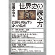 世界史の読み方（言視舎） [電子書籍]