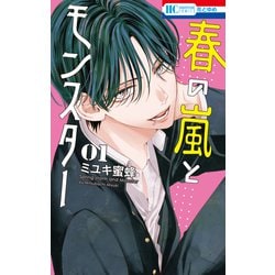 ヨドバシ.com - 春の嵐とモンスター（1）（白泉社） [電子書籍] 通販