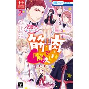 乙女ゲーに転生したけど筋肉で解決します（2）【電子限定おまけ付き】（白泉社） [電子書籍]
