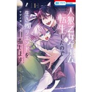人狼乙女ゲームに転生したので生き残りエンドを目指します（1）【電子限定おまけ付き】（白泉社） [電子書籍]