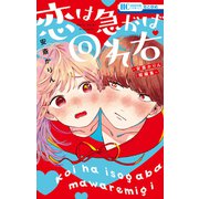 恋は急がば回れ右 ―安斎かりん短編集―（白泉社） [電子書籍]