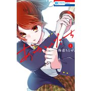 あかのたち（1）【電子限定おまけ付き】（白泉社） [電子書籍]