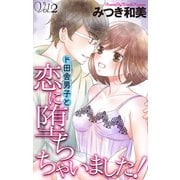 Love Jossie ド田舎男子と恋に堕ちちゃいました！ story02（白泉社） [電子書籍]