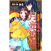 Love Jossie 月光浪漫～異世界でモテキはじめました！～ story01（白泉社） [電子書籍]