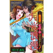 Love Jossie 月光浪漫～異世界でモテキはじめました！～ story02（白泉社） [電子書籍]