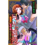 Love Jossie 月光浪漫～異世界でモテキはじめました！～ story03（白泉社） [電子書籍]