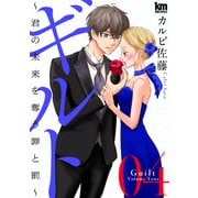 ギルト ～君の未来を奪う罪と罰～（4）（白泉社） [電子書籍]