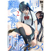 同じ顔で私は嘘をつく（2）（白泉社） [電子書籍]