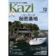 ヨット、モーターボートの雑誌 Kazi （舵） 2022年12月号 （セーラーの秘密基） 白石康次郎 とちぎ国体 加山雄三（舵社） [電子書籍]