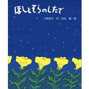 ほしとそらのしたで（フレーベル館） [電子書籍]