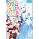 お荷物令嬢は覚醒して王国の民を守りたい！（ツギクル） [電子書籍]