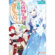 お荷物令嬢は覚醒して王国の民を守りたい！（ツギクル） [電子書籍]