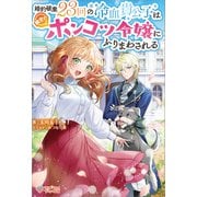 婚約破棄23回の冷血貴公子は田舎のポンコツ令嬢にふりまわされる（ツギクル） [電子書籍]