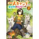一人キャンプしたら異世界に転移した話2（ツギクル） [電子書籍]