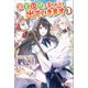 出ていけ、と言われたので出ていきます3（ツギクル） [電子書籍]