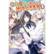 出ていけ、と言われたので出ていきます3（ツギクル） [電子書籍]