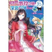逆行した悪役令嬢は、なぜか魔力を失ったので深窓の令嬢になります5（ツギクル） [電子書籍]