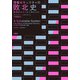 情報セキュリティの敗北史（白揚社） [電子書籍]
