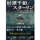 杉原千畝とスターリン（五月書房新社） [電子書籍]