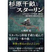 杉原千畝とスターリン（五月書房新社） [電子書籍]