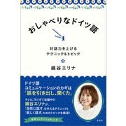おしゃべりなドイツ語（左右社） [電子書籍]