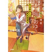 大江戸科学捜査 八丁堀のおゆう 司法解剖には解体新書を（宝島社） [電子書籍]