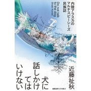 犬に話しかけてはいけない（慶応義塾大学出版会） [電子書籍]