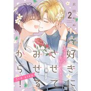 好きにさせてみせるから！3rd step【第2話】【特典付き】（KADOKAWA） [電子書籍]