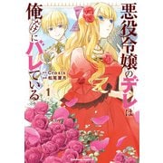 悪役令嬢のデレは俺だけにバレている（1）（KADOKAWA） [電子書籍]