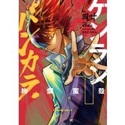 ケンランバンカラ（1）（KADOKAWA） [電子書籍]