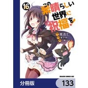 この素晴らしい世界に祝福を！【分冊版】 133（KADOKAWA） [電子書籍]
