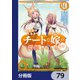 異世界でスキルを解体したらチートな嫁が増殖しました 概念交差のストラクチャー【分冊版】 79（KADOKAWA） [電子書籍]