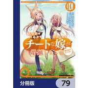 異世界でスキルを解体したらチートな嫁が増殖しました 概念交差のストラクチャー【分冊版】 79（KADOKAWA） [電子書籍]