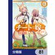 異世界でスキルを解体したらチートな嫁が増殖しました 概念交差のストラクチャー【分冊版】 81（KADOKAWA） [電子書籍]