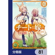 異世界でスキルを解体したらチートな嫁が増殖しました 概念交差のストラクチャー【分冊版】 81（KADOKAWA） [電子書籍]